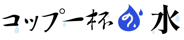 コップ一杯の水