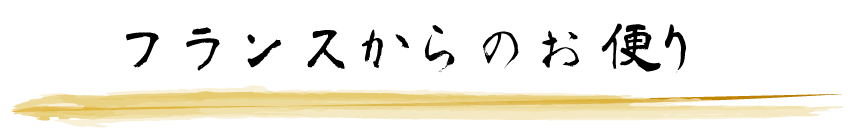 フランスからのお便り