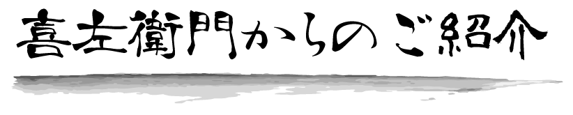 喜左衛門からのご紹介