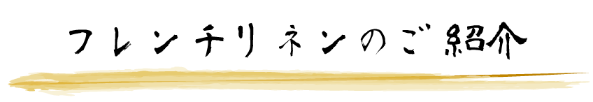 フレンチリネンのご紹介