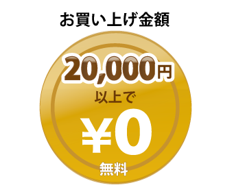 お買い上げ金額 20,000 円以上 無料