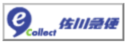 佐川急便e-コレクト