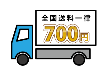 全国一律700円